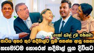 හැමෝටම හොරෙන් නදීමාල් යුග දිවියට || පාටිය අතර තුර නදීමාල්ට සුබ පතන්න ආපු කෙනා ||