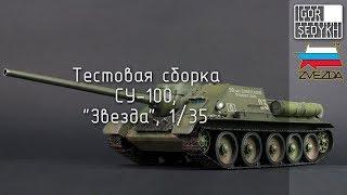 Тестовая сборка СУ-100, "Звезда", 1/35. Test build of SU-100, Zvezda, 1/35