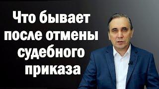 Последствия отмены судебного приказа о взыскании задолженности по кредиту или займу МФО