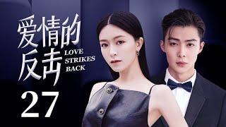 MUTLISUB【Love strikes back】 EP 27 | Modern Romance | Janice Man, Zhang Mingen️CDrama Club