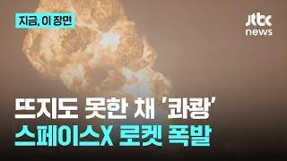 뜨지도 못한 채 '콰쾅'…스페이스X 로켓 폭발｜지금 이 장면