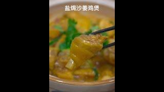 美食达人周新新盐焗沙姜鸡煲YouTube美食制作 YouTube年夜饭制作Food expert Zhou Xinxin Salt Baked Sand Ginger Chicken Pot