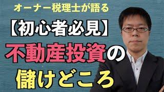 ●超初心者向け●失敗に備え学ぶ不動産投資の儲けどころとは？【10分解説三本の矢の教え】