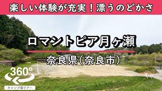 【4K 360°VR】ロマントピア月ヶ瀬(奈良県奈良市)餅つきなど楽しい体験が充実！辺りは心地いいのどかな雰囲気