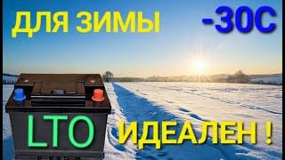 LTO СТАРТЕРНЫЙ АКБ! 1000 АМПЕР ! ПОПРОБУЙ РАЗРЯДИ, ЕСЛИ СМОЖЕШЬ ! ВЕЧНЫЙ ЛИТИЙ ТИТАНАТ.