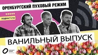 Ванильный выпуск. Оренбургский пуховый режим