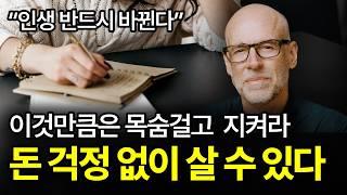 [⏰ 96분 순삭] 이것만큼은 목숨 걸고 지켜라. 돈 걱정 없이 살 수 있다.
