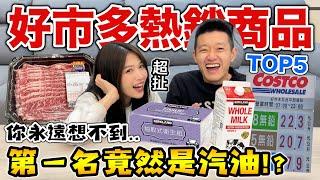 好市多熱銷商品排行榜，第一名竟然是汽油!!??『其他熱銷商品都超猛！』