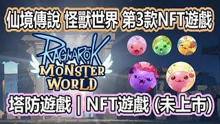 RO《仙境傳說 怪獸世界 NFT遊戲 》塔防遊戲 | NFT | Axie Infinity | 候補名單 | Ragnarok: Monster World 【twro相見】