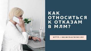 КАК ОТНОСИТЬСЯ К ОТКАЗАМ в МЛМ?