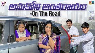 అనుకోని అంతరాయం  On The Road || Unexpected Troubles || Nandu's World || CRAZY Family 2022