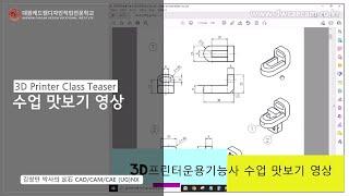 대원캐드캠디자인직업전문학교 3D프린터운용기능사 수업 맛보기 (64배속)