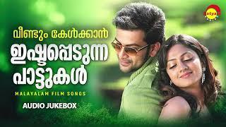 വീണ്ടും കേൾക്കാൻ ഇഷ്ടപ്പെടുന്ന പാട്ടുകൾ | Malayalam Film Songs