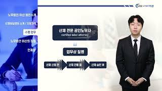 노무법인 이산 산재보상센터 노무사 채용 설명 영상