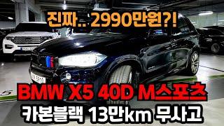 X5 중고차 사실분들께 진지하게 추천드립니다! 은근히 귀한 매물! 40D M스포츠가 2990만원에 나왔습니다!