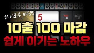 하이로우 10출 100마감의 노하우 #하이로우 #하이로우배팅법