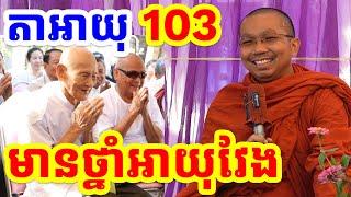 មានថ្នាំអីមានអាយុវែង l Choun kakada CKD l ជួន កក្កដា ទេសនា