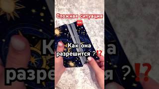 Сложная ситуация️‍🩹#таро #таролог #tarot #тароонлайн #таропрогноз#картытаро #тарорасклад #картадня