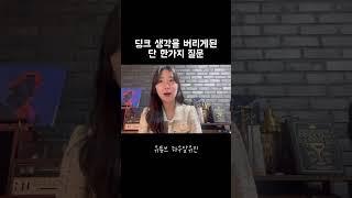 내 인생을 바꾼 한가지 질문