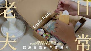 蝦皮賣家的包貨日常| Packing Orders| Loafu DailyEP20