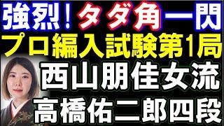 プロ編入試験第1局棋譜解説　西山朋佳女流三冠ｰ高橋佑二郎四段　強烈なタダ角一閃→打ち歩詰め