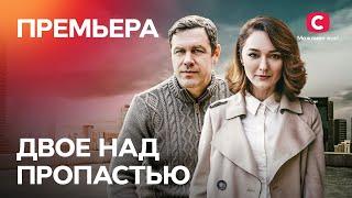 ДРАМА С ЛЮБИМЫМИ АКТЕРАМИ. Двое над пропастью 1 серия | НОВЫЕ СЕРИАЛЫ 2022 | ЛУЧШИЕ ФИЛЬМЫ 2022