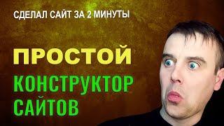 Конструктор сайтов бесплатно. Как сделать простой сайт