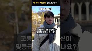 연세대학교 신촌, 몇등급으로 입학하셨나요? #엑스캠퍼스 #수시 #정시 #연세대