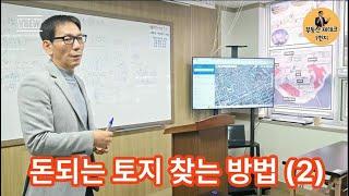 돈 되는토지 찾는법 2편 - 부동산재테크1번지 2025.02.22 세미나 영상 일부