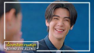 เมื่อตะวันลับฟ้าก็จะเป็นเวลาของดวงดาว EP.4 BEHIND THE SCENES | Ch3Thailand