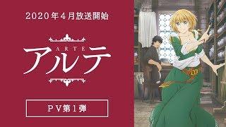 TVアニメ「アルテ」PV第１弾　2020年4月放送開始！