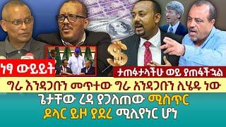 ግራ እንዳጋቡን መጥተው ግራ አንዳጋቡን ሊሄዱ ነው | ጌታቸው ረዳ ያጋለጠው ሚስጥር | ዶላር ይዞ ያደረ ሚሊየነር ሆነ