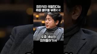 최민식이 극혐한다는 요즘 배우들 부류ㄷㄷ