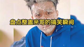 爆笑盤點：整蠱親哥的搞笑瞬間，這哥實在是太慘了，每次都被弟弟整