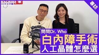 白內障手術 人工晶體怎麼選 #葉麗婷醫生 眼科專科 - 鄭丹瑞《健康旦》(CC中文字幕)