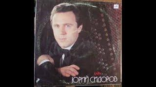 В. Подгорный. РУССКАЯ ФАНТАЗИЯ. Юрий Сидоров