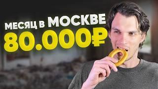 Переезд в Россию | Выживаю месяц в Москве | Сколько стоит жизнь?