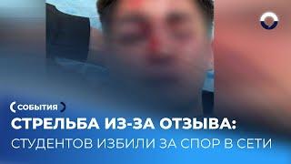 Жестокое нападение в Екатеринбурге: студентов избили из-за спора в интернете