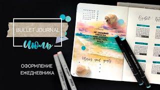 · Bullet Journal · Оформление ежедневника на месяц · ИЮЛЬ 2020 ·