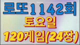 로또 1142회 자동 토요일 120게임(24장)