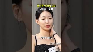 조진웅 첫사랑 그녀 고해형 이시아 #노빠꾸탁재훈