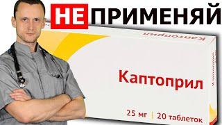 Это важно знать! Только при гипертоническом кризе | Каптоприл