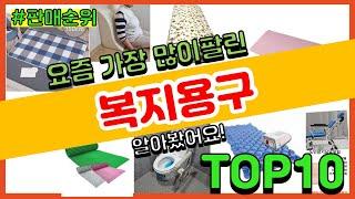 복지용구 추천 판매순위 Top10 || 가격 평점 후기 비교