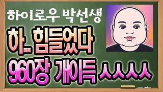 하..힘들었다 960장 개이득ㅅㅅㅅㅅ| 하이로우게임 토큰게임