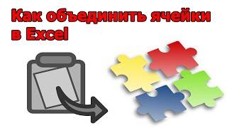 Как объединить ячейки в EXCEL