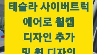 테슬라 사이버트럭 에어로 휠캡 디자인 추가!!(기가텍사스 상징 별모양 에어로 휠캡 추가!!)