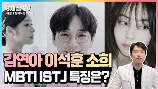 mbti 성격유형 ISTJ 10가지 특징과 유명인ㅣ8체질상 수양체질