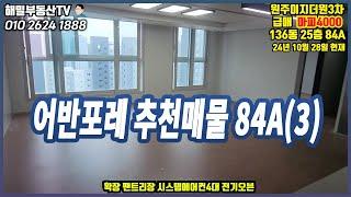 [어반포레] 84A타입 마피4000 136동 25층 (추천매물)