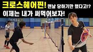 [배드민턴 레슨]크로스헤어핀! 맨날 당하기만 했다!? 이제는 내가 써먹어보자!