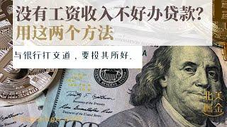 在美国没有工资收入不好办购房贷款？用这两个方法 | 美国房产投资、购房贷款的经验分享